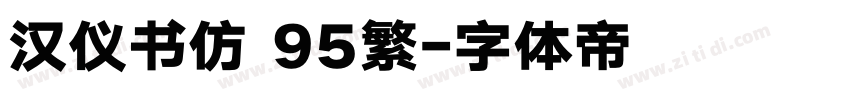 汉仪书仿 95繁字体转换